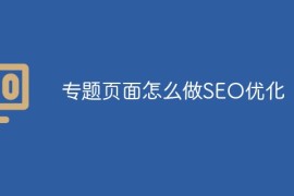 专题页面怎么做SEO优化