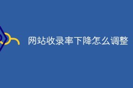 网站收录率下降怎么调整