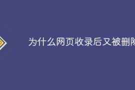 为什么网页收录后又被删除了