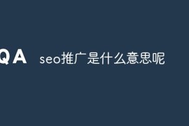 seo推广是什么意思呢