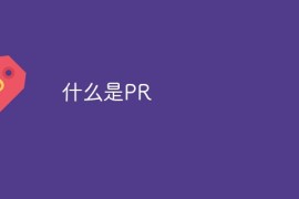 什么是PR