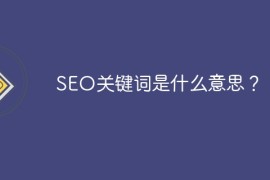 SEO关键词是什么意思？