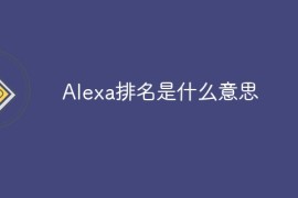 Alexa排名是什么意思