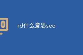 rd什么意思seo