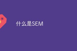 什么是SEM