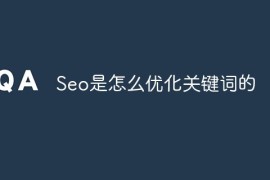 seo是怎么优化关键词的