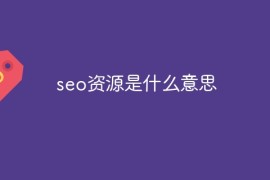 seo资源是什么意思