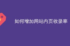 如何增加网站内页收录率