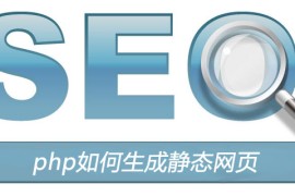 php如何生成静态网页