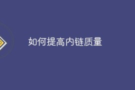 如何提高内链质量