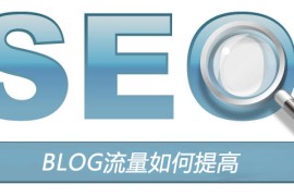 BLOG流量如何提高?