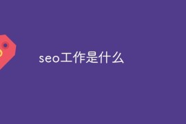 seo工作是什么