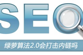 绿萝算法2.0会打击内链吗