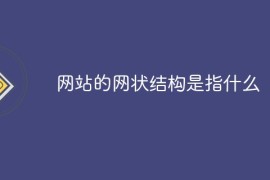 网站的网状结构是指什么