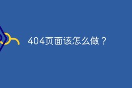 404页面该怎么做？