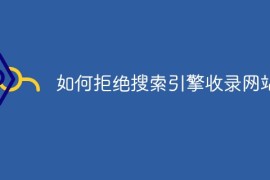 如何拒绝搜索引擎收录网站