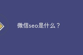 微信seo是什么？