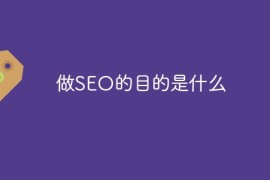 做SEO的目的是什么