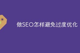 做SEO怎样避免过度优化