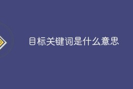 目标关键词是什么意思