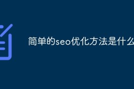 简单的seo优化方法是什么