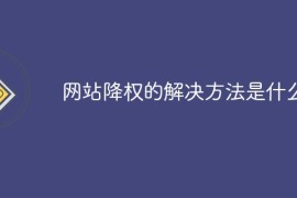 网站降权的解决方法是什么