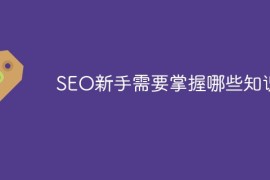 SEO新手需要掌握哪些知识