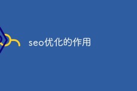 seo优化的作用