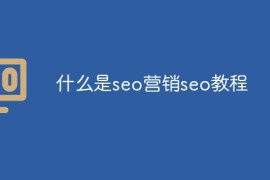 什么是seo营销seo教程