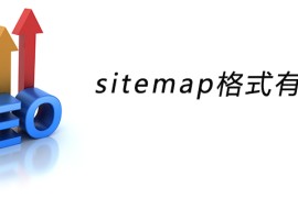 sitemap格式有哪些