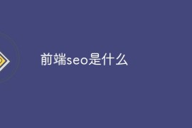 前端seo是什么