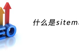 什么是sitemap