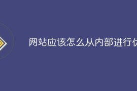 网站应该怎么从内部进行优化