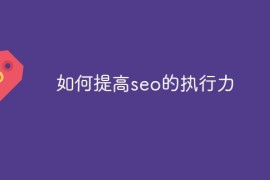 如何提高seo的执行力