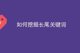 如何挖掘长尾关键词