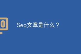 Seo文章是什么？