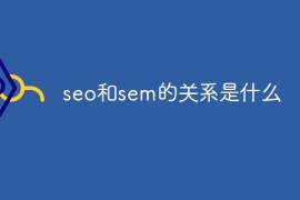 seo和sem的关系是什么