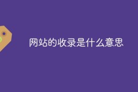 网站的收录是什么意思