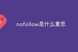 nofollow是什么意思