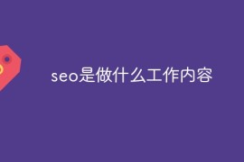 seo是做什么工作内容