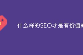 什么样的SEO才是有价值的