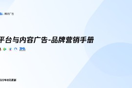 腾讯广告：平台与内容广告-品牌营销手册-2025最新seo资料