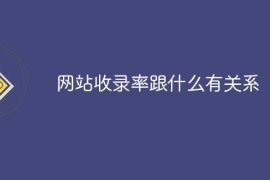 网站收录率跟什么有关系