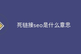 死链接seo是什么意思