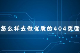 怎么样去做优质的404页面？