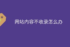 网站内容不收录怎么办