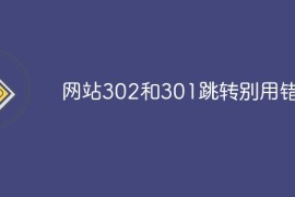 网站302和301跳转别用错哦！