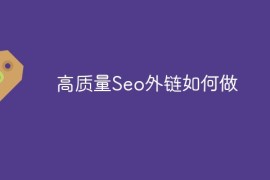 高质量Seo外链如何做