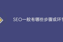 SEO一般有哪些步骤或环节