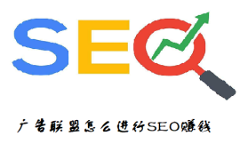 广告联盟怎么进行SEO赚钱